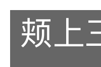 颊上三毫的意思