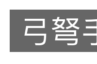 弓弩手的意思