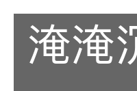 淹淹沉沉的意思