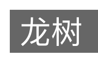龙树的意思
