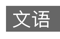 文语的意思