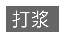 打浆的意思
