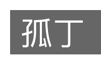 孤丁的意思
