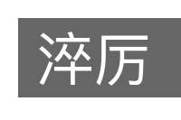 淬厉的意思