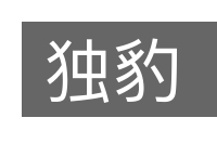 独豹的意思