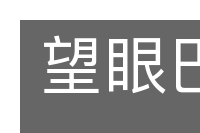 望眼巴巴的意思