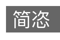 简恣的意思