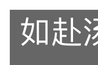 如赴汤火的意思