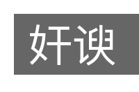 奸谀的意思
