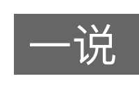 一说的意思