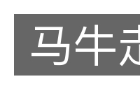 马牛走的意思