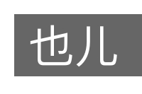 也儿的意思