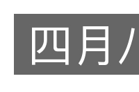 四月八的意思