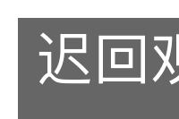 迟回观望的意思