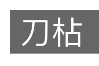 刀枮的意思