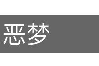恶梦的意思