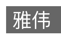 雅伟的意思