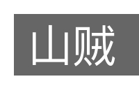 山贼的意思