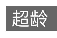 超龄的意思