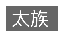 太族的意思
