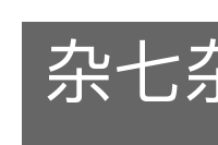 杂七杂八的意思