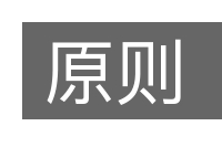 原则的意思