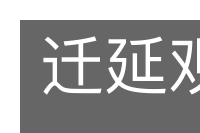 迁延观望的意思