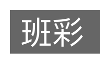 班彩的意思