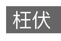 枉伏的意思