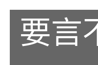 要言不烦的意思