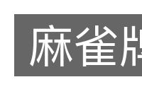 麻雀牌的意思