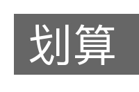 划算的意思