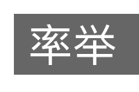 率举的意思