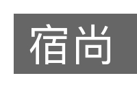 宿尚的意思