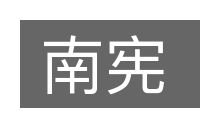 南宪的意思