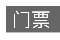 门票的意思