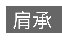 肩承的意思