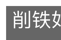 削铁如泥的意思