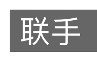 联手的意思
