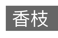 香枝的意思