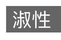 淑性的意思