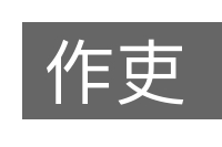 作吏的意思