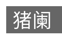 猪阑的意思