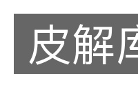 皮解库的意思