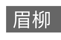 眉柳的意思