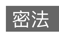 密法的意思