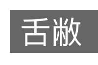 舌敝的意思