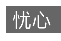 忧心的意思