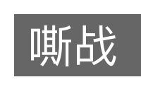 嘶战的意思