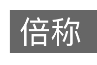 倍称的意思